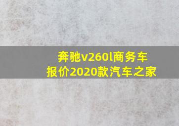 奔驰v260l商务车报价2020款汽车之家