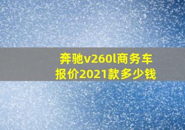 奔驰v260l商务车报价2021款多少钱