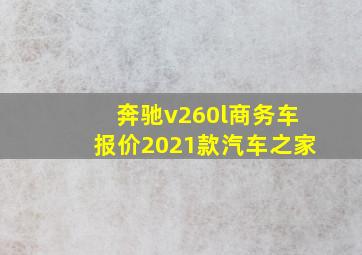 奔驰v260l商务车报价2021款汽车之家