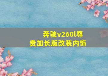 奔驰v260l尊贵加长版改装内饰