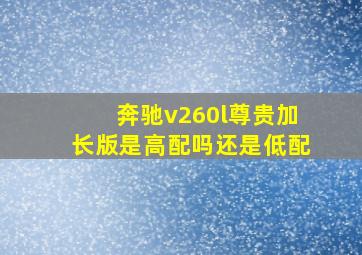 奔驰v260l尊贵加长版是高配吗还是低配