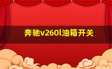 奔驰v260l油箱开关