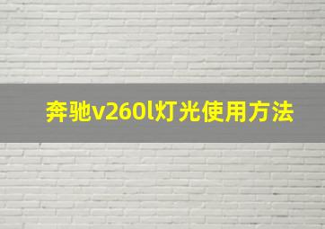 奔驰v260l灯光使用方法