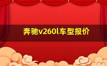 奔驰v260l车型报价