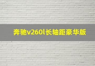 奔驰v260l长轴距豪华版