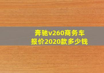 奔驰v260商务车报价2020款多少钱