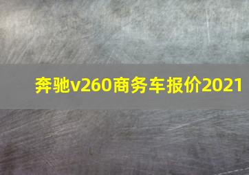 奔驰v260商务车报价2021