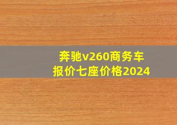 奔驰v260商务车报价七座价格2024