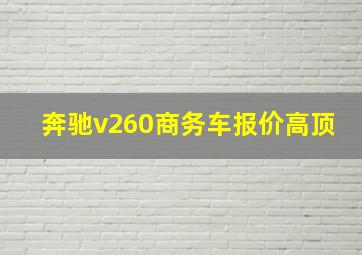 奔驰v260商务车报价高顶