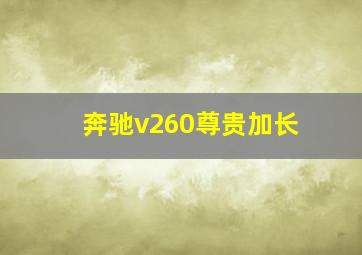 奔驰v260尊贵加长