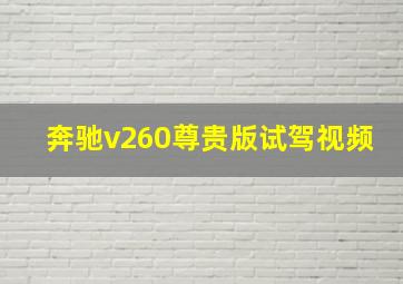 奔驰v260尊贵版试驾视频