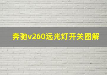 奔驰v260远光灯开关图解