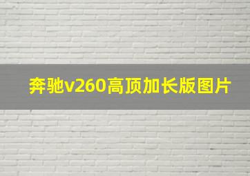 奔驰v260高顶加长版图片