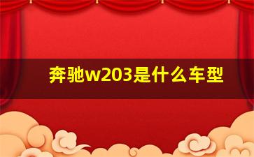 奔驰w203是什么车型