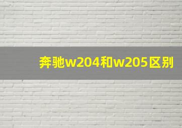 奔驰w204和w205区别