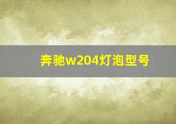 奔驰w204灯泡型号