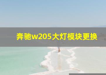 奔驰w205大灯模块更换