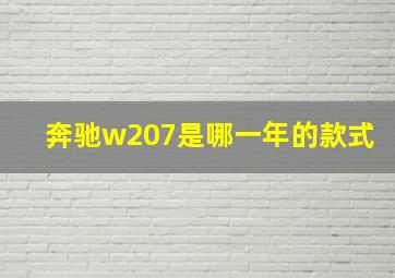 奔驰w207是哪一年的款式