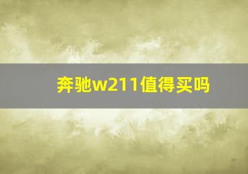 奔驰w211值得买吗