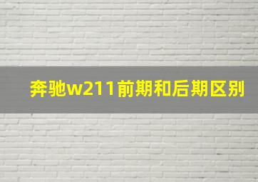 奔驰w211前期和后期区别