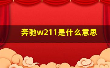 奔驰w211是什么意思