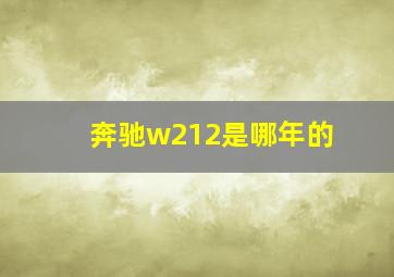 奔驰w212是哪年的