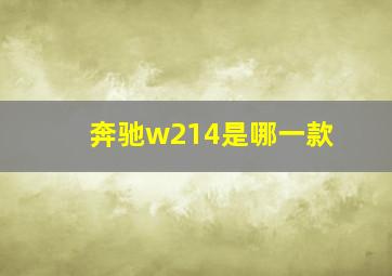 奔驰w214是哪一款