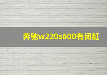 奔驰w220s600有闭缸