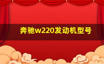 奔驰w220发动机型号