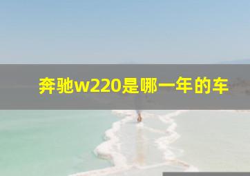 奔驰w220是哪一年的车