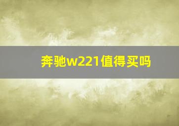 奔驰w221值得买吗