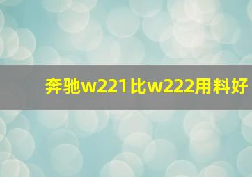 奔驰w221比w222用料好