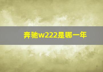 奔驰w222是哪一年