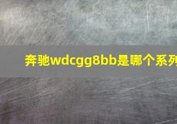 奔驰wdcgg8bb是哪个系列