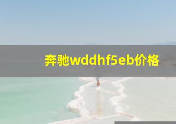 奔驰wddhf5eb价格