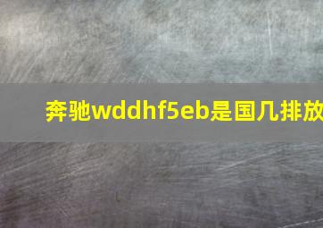 奔驰wddhf5eb是国几排放