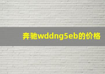 奔驰wddng5eb的价格