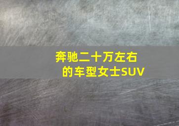 奔驰二十万左右的车型女士SUV