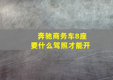 奔驰商务车8座要什么驾照才能开