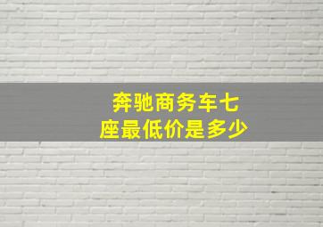 奔驰商务车七座最低价是多少