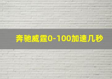 奔驰威霆0-100加速几秒