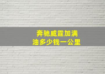 奔驰威霆加满油多少钱一公里