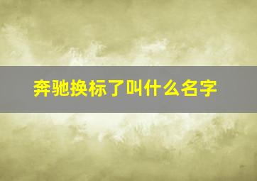 奔驰换标了叫什么名字