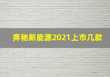 奔驰新能源2021上市几款