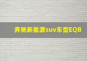 奔驰新能源suv车型EQB