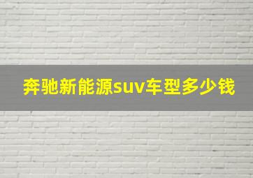 奔驰新能源suv车型多少钱