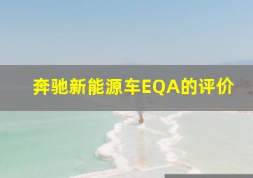 奔驰新能源车EQA的评价