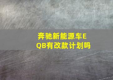 奔驰新能源车EQB有改款计划吗