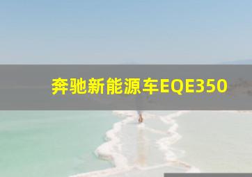 奔驰新能源车EQE350