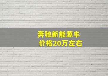 奔驰新能源车价格20万左右